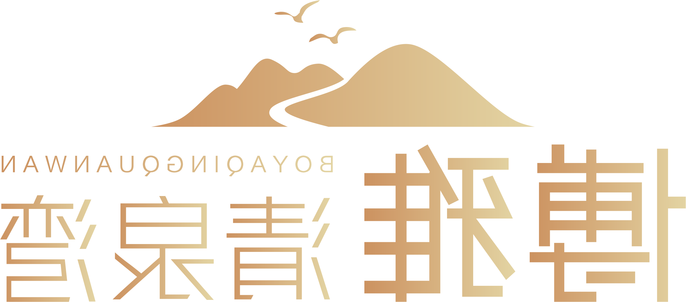 博雅