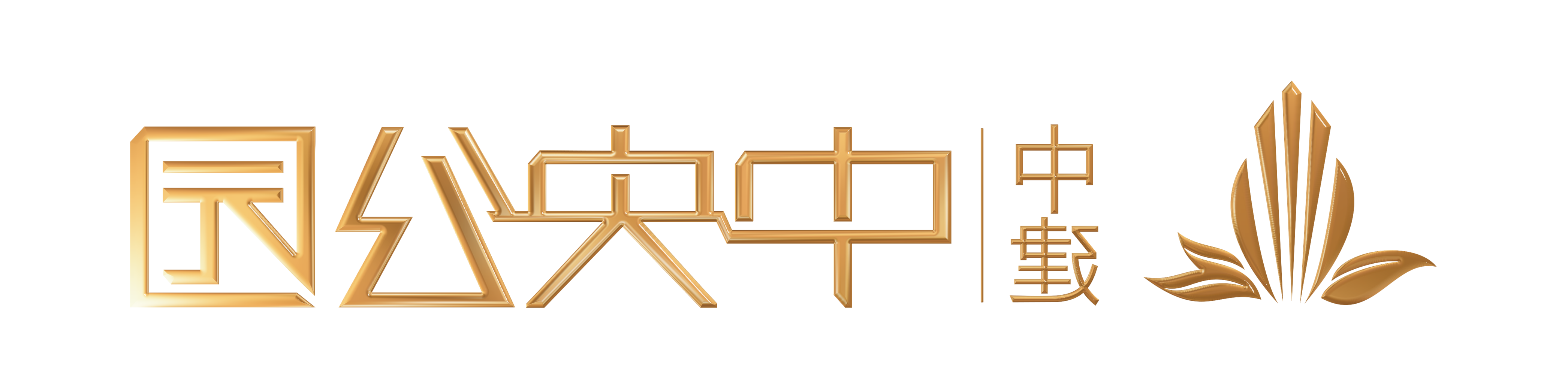 中建
