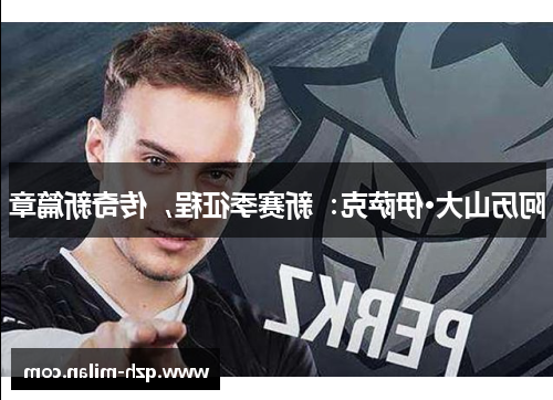 阿历山大·伊萨克：新赛季征程，传奇新篇章