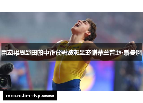 阿曼德·杜普兰蒂斯在足球数据分析中的田径思维应用