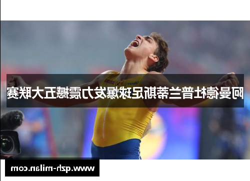 阿曼德杜普兰蒂斯足球爆发力震撼五大联赛
