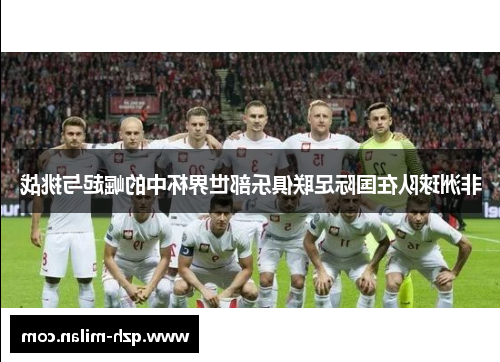 非洲球队在国际足联俱乐部世界杯中的崛起与挑战