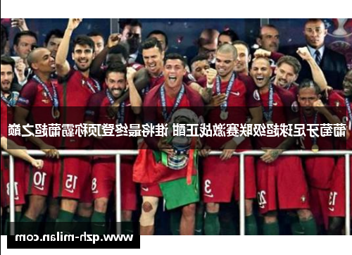 葡萄牙足球超级联赛激战正酣 谁将最终登顶称霸葡超之巅