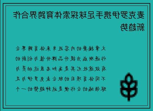 麦克罗伊携手足球探索体育跨界合作新趋势