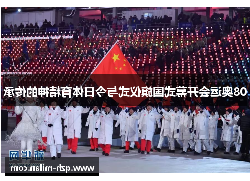 08奥运会开幕式国旗仪式与今日体育精神的传承