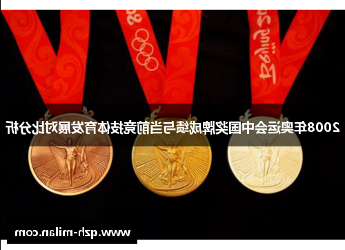 2008年奥运会中国奖牌成绩与当前竞技体育发展对比分析