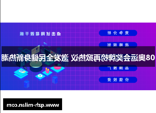 08奥运会奖牌榜再掀热议 激发全民健身新热潮