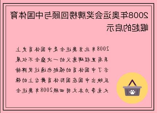 2008年奥运会奖牌榜回顾与中国体育崛起的启示