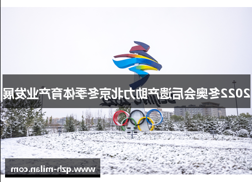 2022冬奥会后遗产助力北京冬季体育产业发展