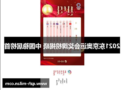 2021东京奥运会奖牌榜揭晓 中国稳居榜首