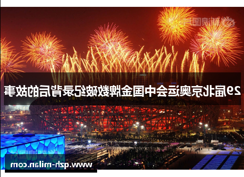 29届北京奥运会中国金牌数破纪录背后的故事