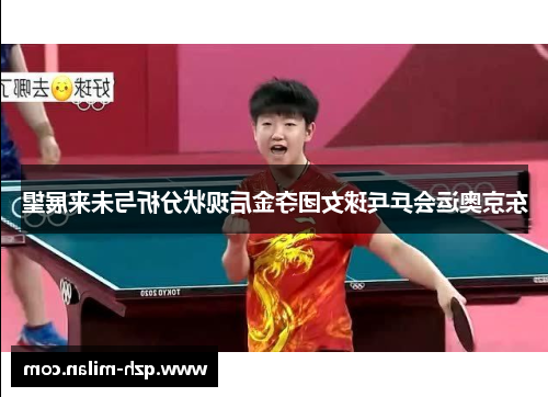 东京奥运会乒乓球女团夺金后现状分析与未来展望
