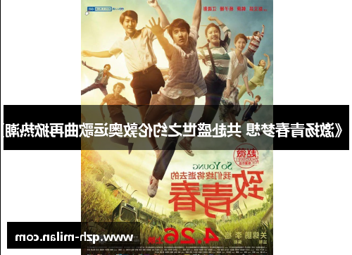 《激扬青春梦想 共赴盛世之约伦敦奥运歌曲再掀热潮》