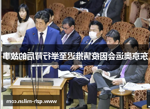 东京奥运会因疫情推迟至举行背后的故事