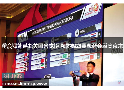 东京奥运会预选赛成绩揭晓 引发各国关注与激烈竞争