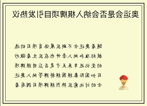 奥运会是否会纳入棋牌项目引发热议
