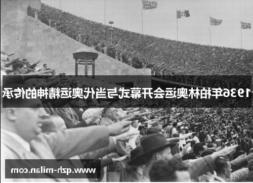 1936年柏林奥运会开幕式与当代奥运精神的传承