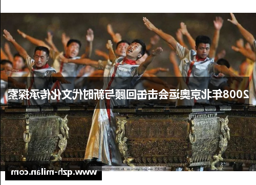 2008年北京奥运会击缶回顾与新时代文化传承探索