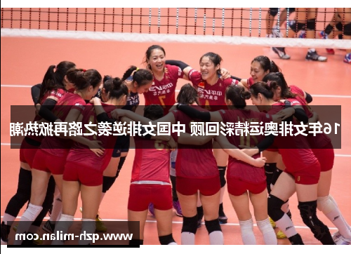 16年女排奥运精彩回顾 中国女排逆袭之路再掀热潮