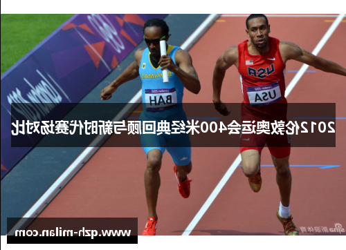 2012伦敦奥运会400米经典回顾与新时代赛场对比