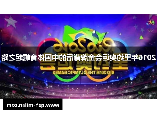 2016年里约奥运会金牌背后的中国体育崛起之路