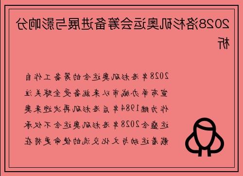 2028洛杉矶奥运会筹备进展与影响分析
