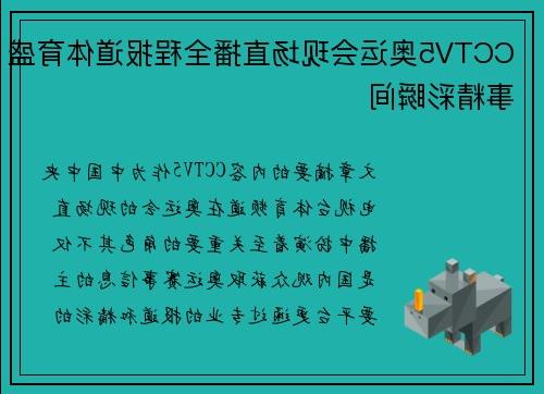 CCTV5奥运会现场直播全程报道体育盛事精彩瞬间