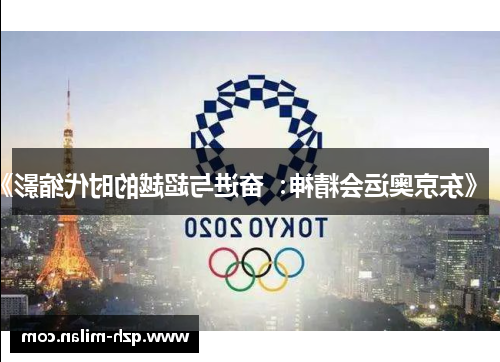 《东京奥运会精神：奋进与超越的时代缩影》