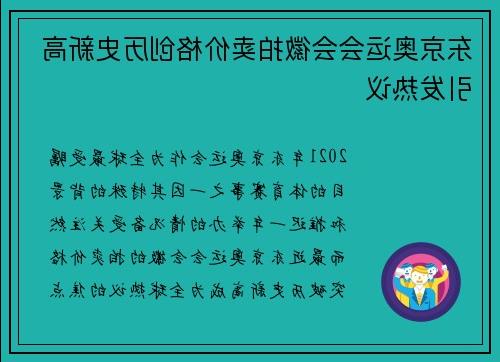 东京奥运会会徽拍卖价格创历史新高引发热议