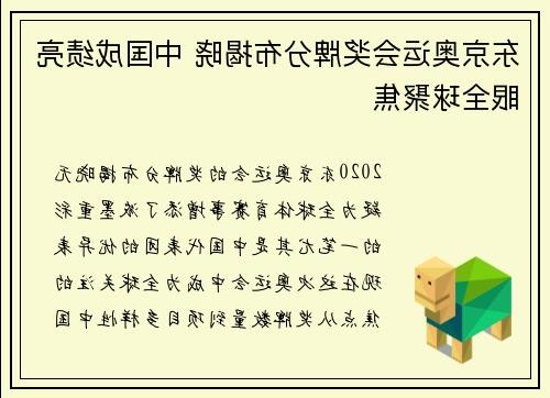 东京奥运会奖牌分布揭晓 中国成绩亮眼全球聚焦